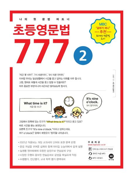 초등영문법 777 2 - 마더텅 편집부 지음