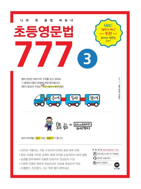 초등영문법 777 3 - 마더텅 편집부 지음