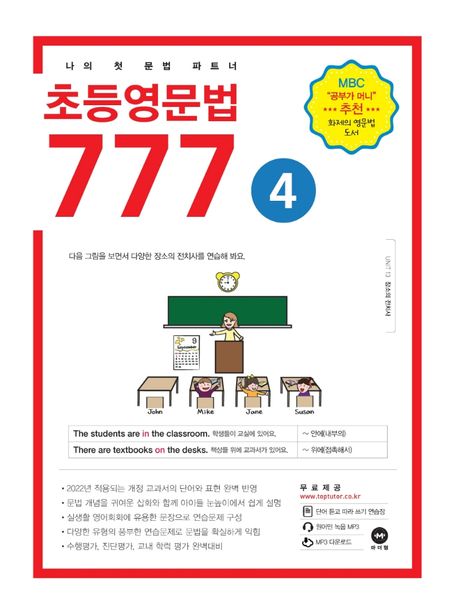 초등영문법 777 4 - 마더텅 편집부 지음