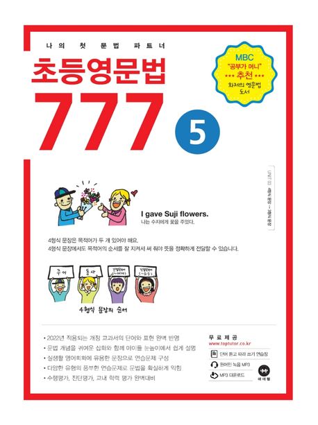 초등영문법 777 5 - 마더텅 편집부 지음