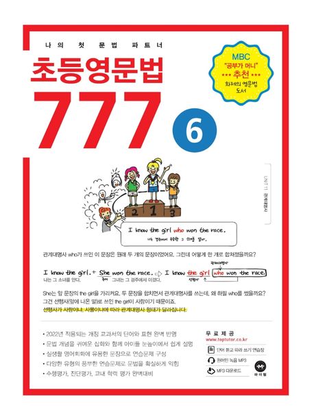 초등영문법 777 6 - 마더텅 편집부 지음