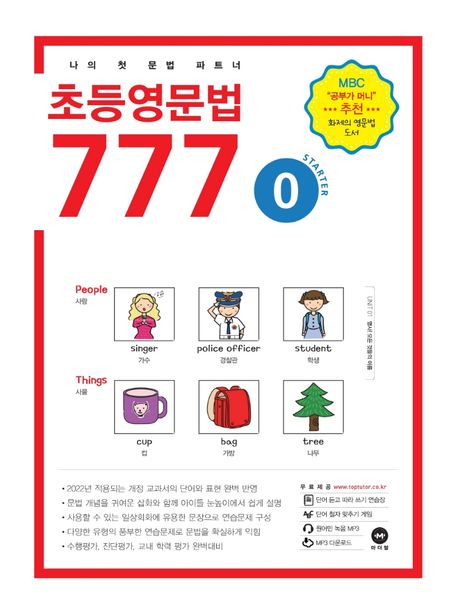 초등영문법 777 0 - 마더텅 편집부 지음