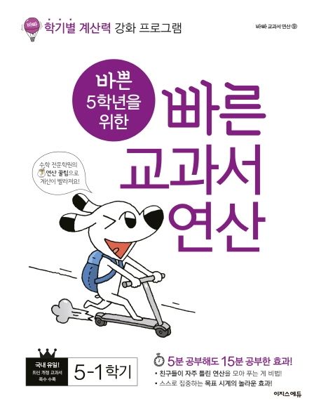 바쁜 5학년을 위한 빠른 교과서 연산 5-1(2024) - 징검다리 교육연구소|최순미 지음