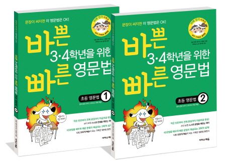 바쁜 3 4학년을 위한 빠른 초등 영문법 세트 - E&E 영어 연구소 이정선 지음