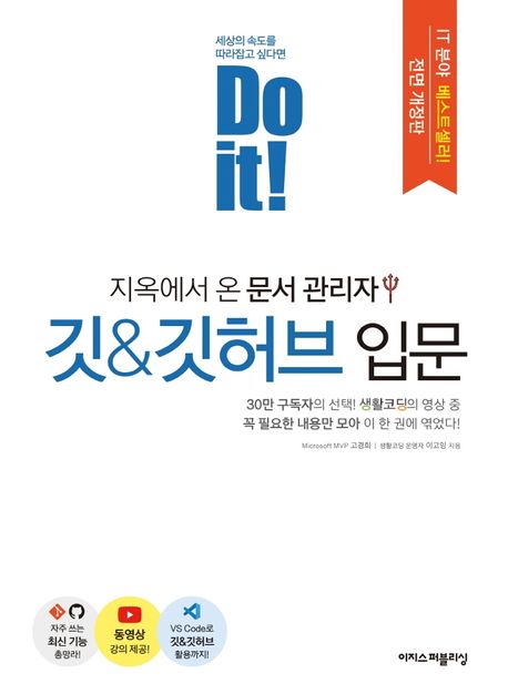 Do it! 지옥에서 온 문서 관리자 깃&깃허브 입문 - 고경희|이고잉 지음