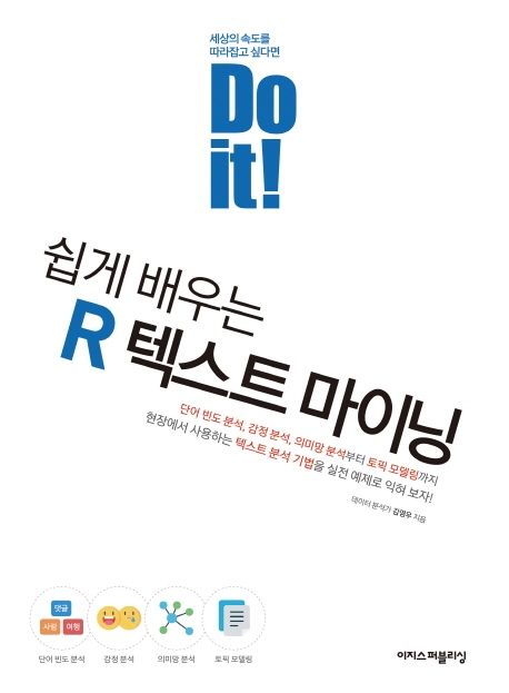 Do it! 쉽게 배우는 R 텍스트 마이닝 - 김영우 지음