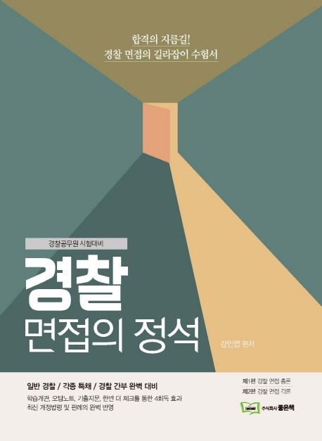 경찰 면접의 정석(2019) - 강인엽 지음