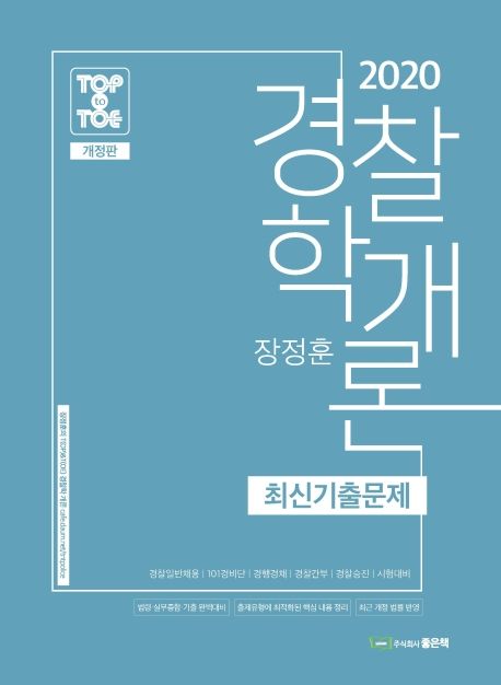 경찰학개론 최신기출문제(2020) - 장정훈 지음