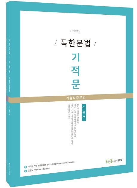 독한문법 기적문 기출적중문법 이론서+워크북 세트 - 전경식 지음