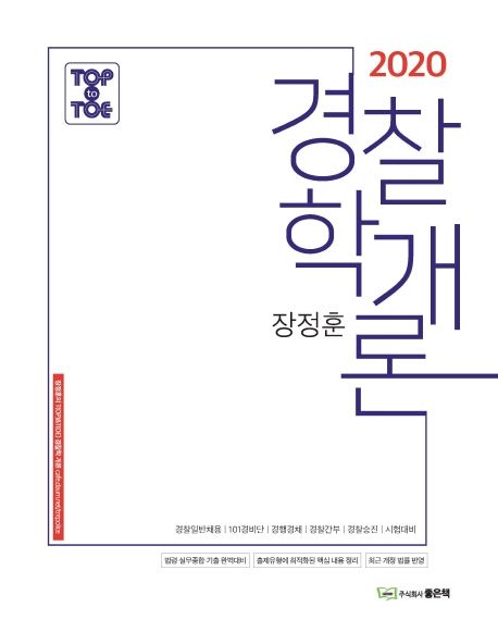 경찰학개론(2020) - 장정훈 지음