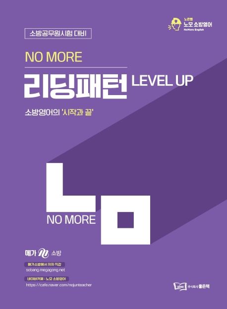 소방영어 리딩패턴 Level Up - 박노준 지음