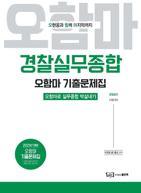 경찰실무종합 오함마 기출문제집(2021) - 오현웅 지음