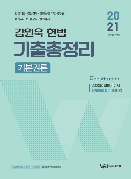 2021 김원욱 헌법 기출총정리: 기본권론 - 김원욱 지음