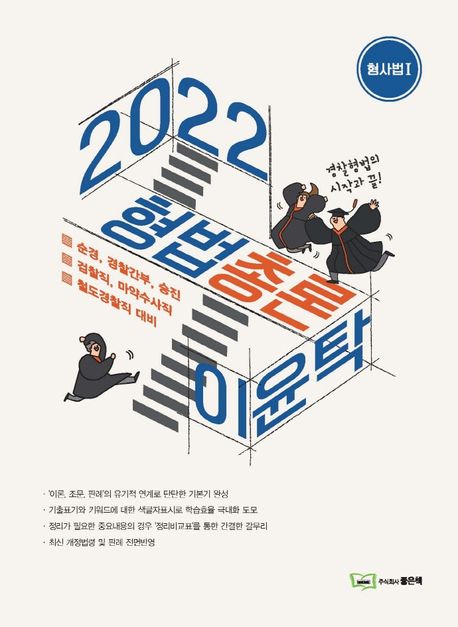 2022 이윤탁 형법 총론 1 - 이윤탁 지음