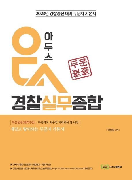 2023 아두스 경찰실무종합 - 박용증 지음