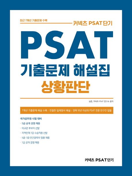 PSAT 기출문제 해설집 상황판단(2020) - 심준|커넥츠 PSAT연구소 지음