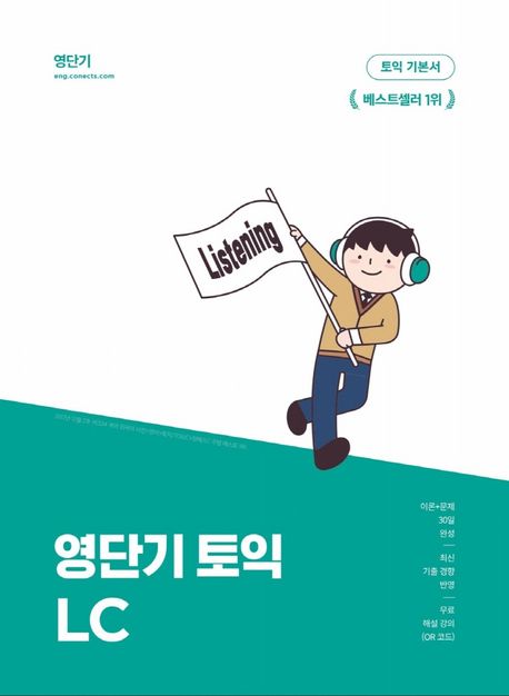 영단기 토익 기본서 LC - 유수연 지음