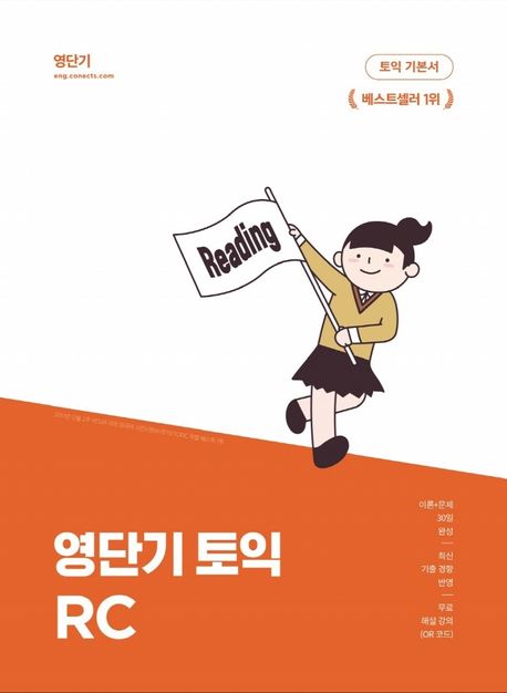 영단기 토익 기본서 RC - 정재현 지음