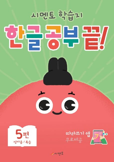 한글 공부 끝! 5: 쌍자음/복습 - 시멘토 교육연구소 지음