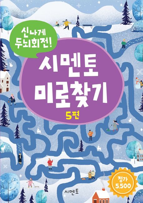 신나게 두뇌회전! 시멘토 미로찾기 5 - 시멘토 교육연구소 지음