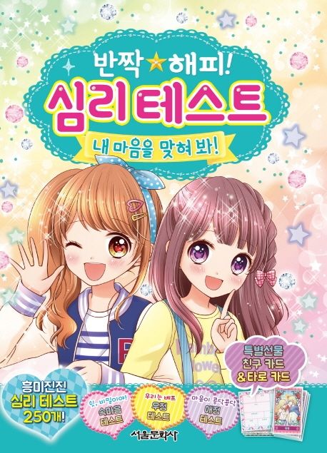 심리테스트 내 마음을 맞혀 봐! - 서울문화사 편집부 지음