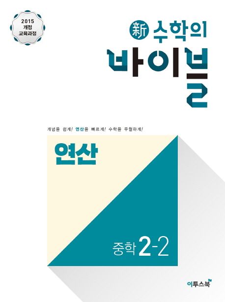 신 수학의 바이블 연산 중학 수학 2-2(2024) - 이투스북 편집부 지음