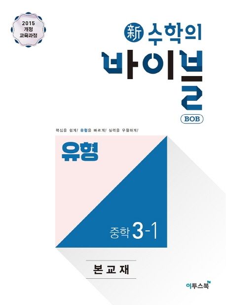 신 수학의 바이블 BOB 유형 중학 수학 3-1(2024) - 이투스중학수학연구회|강해기|권영기|김보현|김숙영|박성복| 임상현| 장이지| 정란| 천태선| 홍창섭|임상현|장이지|정란|천태선|홍창섭 지음