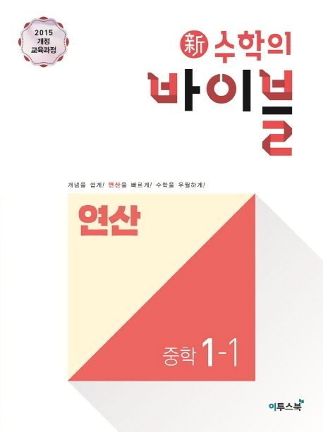 신 수학의 바이블 연산 중학 수학 1-1(2024) - 이투스중학수학연구회|김동영|김석훈|김승기|민동건|우하람|유현수|이성용|이수동 지음