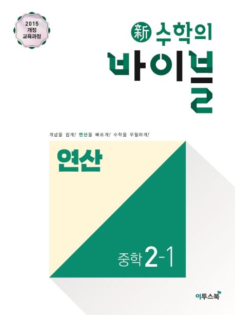 신 수학의 바이블 연산 중학 수학 2-1(2024) - 이투스북 편집부 지음