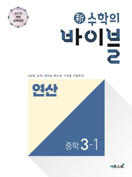 신 수학의 바이블 연산 중학 수학 3-1(2024) - 김동영|김석훈|김승기|민동건|우하람|유현수|이성용|이수동|이투스중학수학연구회 지음