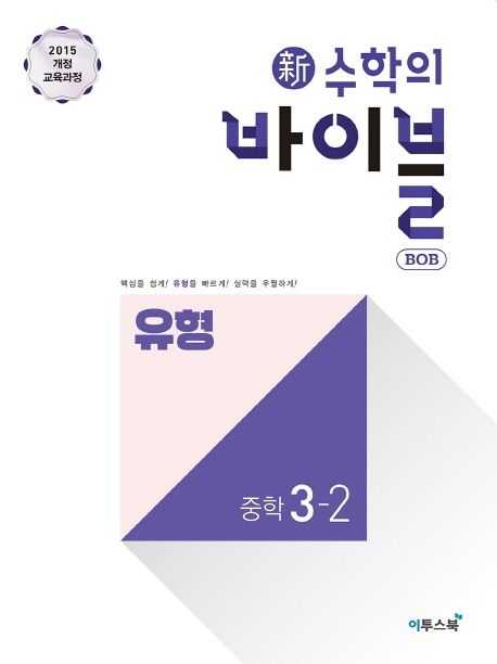 신 수학의 바이블 BOB 유형 중학 수학 3-2(2024) - 이투스북 편집부|권영기|김보현|김숙영|노솔|박성복|신지영|이서진|임상현|장이지|정란|천태선|이투스 중학 수학 연구회 지음