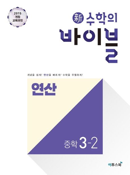 신 수학의 바이블 연산 중학 수학 3-2(2024) - 중학 수학 연구회 지음