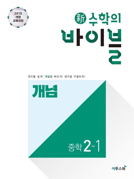 신 수학의 바이블 개념 중학 수학 2-1(2024) - 이투스북 편집부 지음