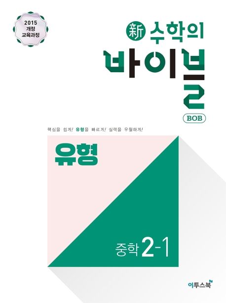 신 수학의 바이블 BOB 유형 중학 수학 2-1(2024) - 이투스북 편집부 지음