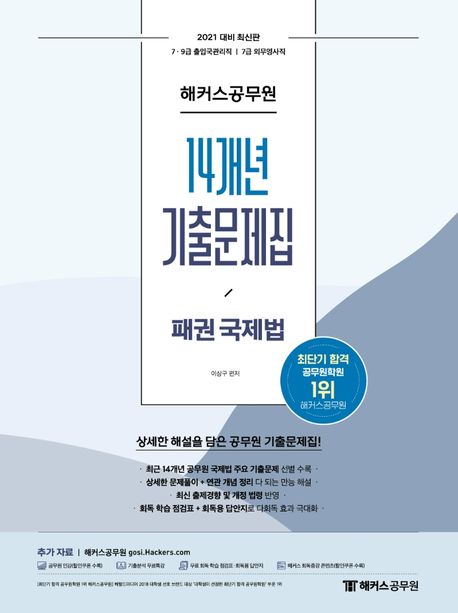 2021 해커스공무원 패권 국제법 14개년 기출문제집 - 이상구 지음