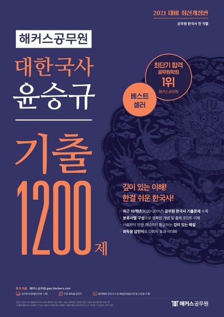 2021 해커스공무원 대한국사 윤승규 기출1200제 - 윤승규 지음