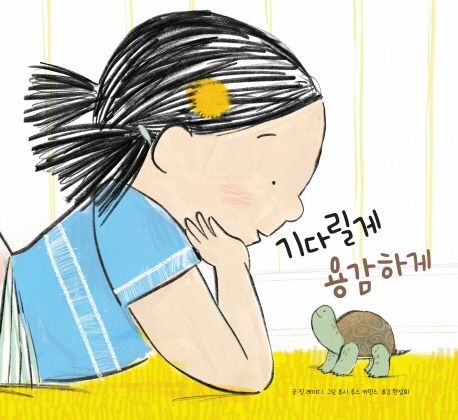 기다릴게 용감하게 - 진 레이디 지음