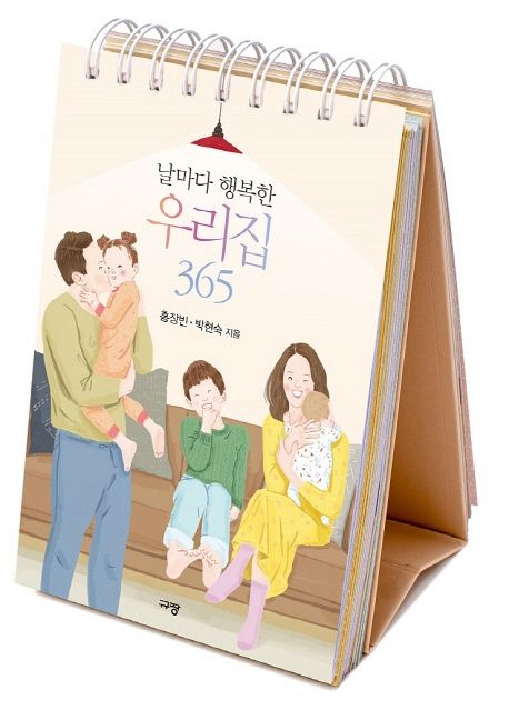 날마다 행복한 우리집 365 - 홍장빈|박현숙 지음