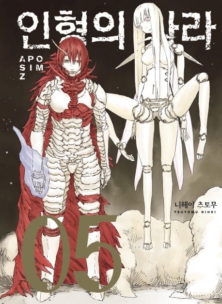 인형의 나라 5 - Tsutomu Nihei 지음