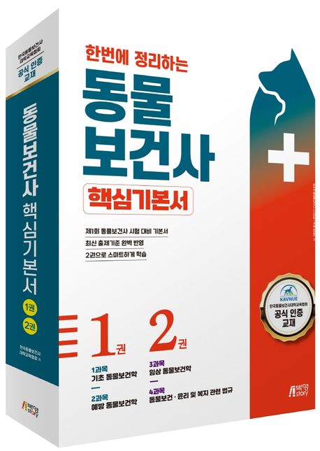 한번에 정리하는 동물보건사 핵심기본서 - 한국동물보건사대학교육협회 지음