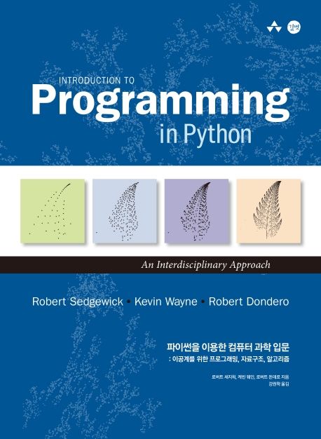 파이썬을 이용한 컴퓨터 과학 입문 - 로버트 세지윅|케빈 웨인|로버트 돈데로 지음