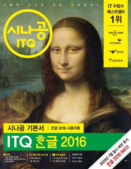 ITQ 한글 2016(한글 2016 사용자용) - 길벗R&D|강윤석|김용갑|김우경|김종일 지음