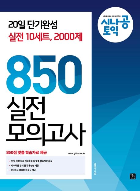 시나공 토익 850 실전 모의고사 - 김병기 지음