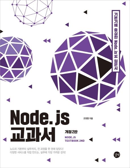 Node.js 교과서 - 조현영 지음