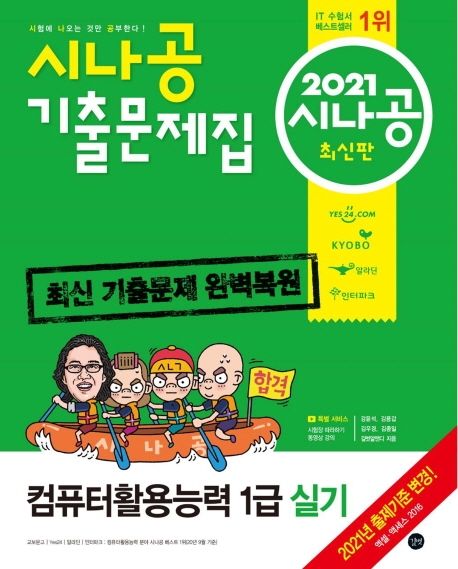 컴퓨터활용능력 1급 실기 기출문제집(2021) - 길벗R&D|강윤석|김용갑|김우경|김종일 지음