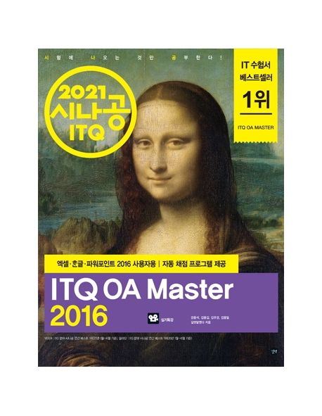 ITQ OA Master(2021) - 길벗R&D 지음