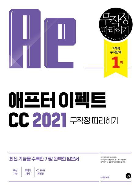 애프터 이펙트 CC 2021 무작정 따라하기 - 신의철 지음