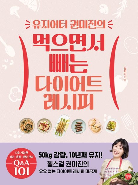 유지어터 권미진의 먹으면서 빼는 다이어트 레시피 - 권미진 지음