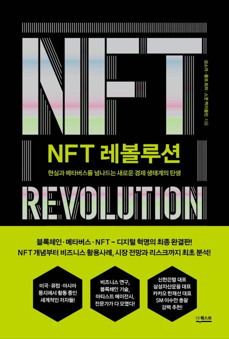 NFT 레볼루션 - 성소라|롤프 회퍼|스콧 맥러플린 지음