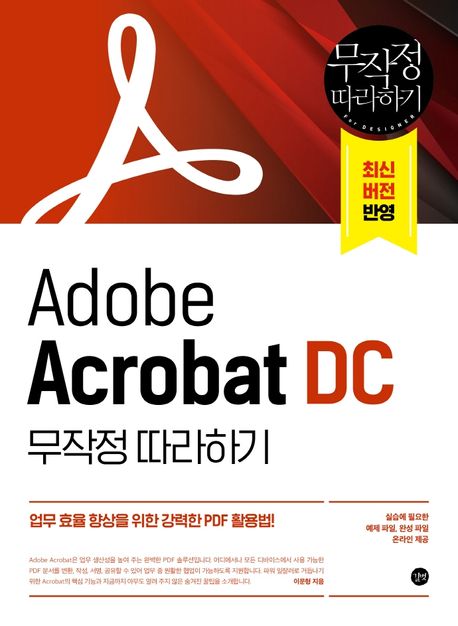 Adobe Acrobat DC 무작정 따라하기 - 이문형 지음